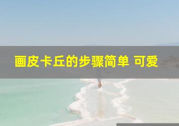 画皮卡丘的步骤简单 可爱